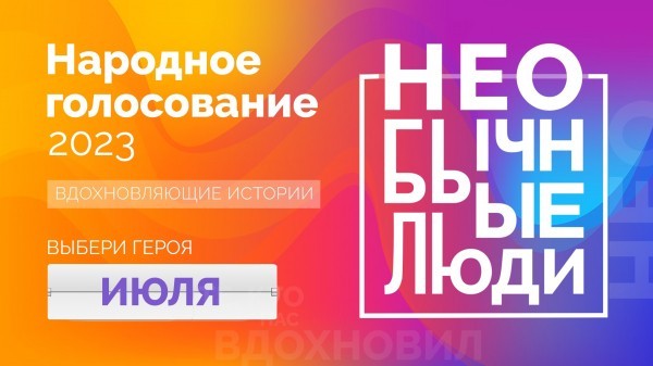 Необычные люди 2023: стал известен список номинантов июльского этапа Необычные люди 2023: стал известен список номинантов июльского этапа