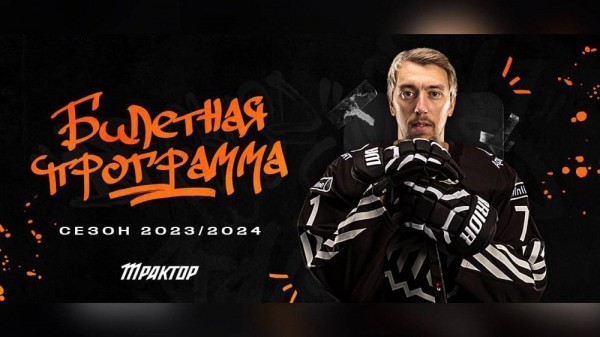 Хоккейный клуб &laquo;Трактор&raquo; представил билетную программу на сезон‑2023/2024