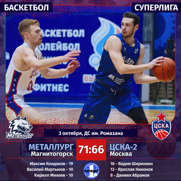 Магнитогорский &laquo;Металлург&raquo; одержал первую победу в баскетбольной Суперлиге