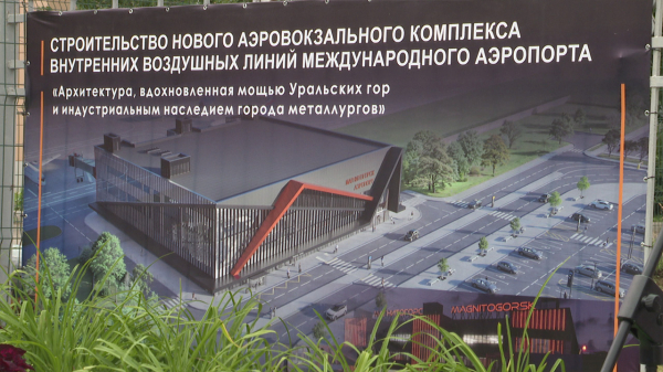 В Магнитогорске дан старт строительству нового терминала аэропорта В Магнитогорске дан старт строительству нового терминала аэропорта
