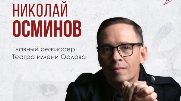 В Челябинском театре драмы имени Наума Орлова назначен новый главный режиссер