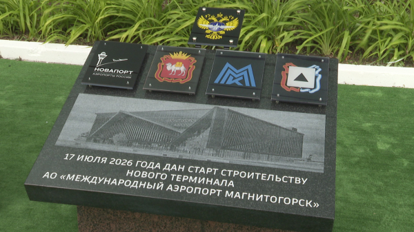 В Магнитогорске дан старт строительству нового терминала аэропорта В Магнитогорске дан старт строительству нового терминала аэропорта