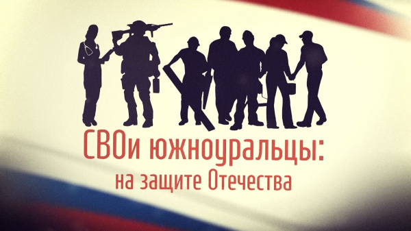 "СВОИ южноуральцы: на защите Отечества": поддержка военнослужащих и их семей в Челябинской области