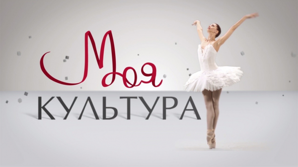 Казачьи традиции и летние фестивали – в новом выпуске программы "Моя культура" Казачьи традиции и летние фестивали – в новом выпуске программы "Моя культура"